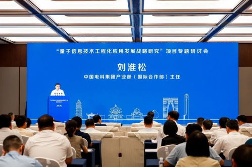 量子信息技術工程化應用發展戰略研究項目專題研討會在蘇舉行