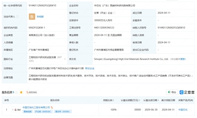 中國石化成立高端材料研究院，注冊(cè)資本3億元聚焦工程和技術(shù)研究與試驗(yàn)發(fā)展